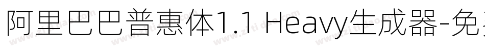 阿里巴巴普惠体1.1 Heavy生成器字体转换